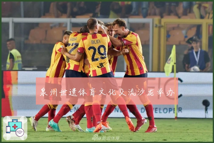 泉州世遗体育文化交流沙龙举办