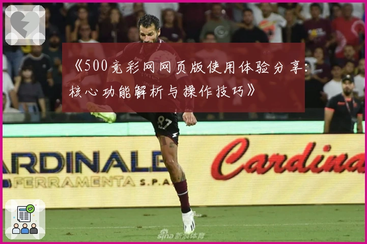 《500竞彩网网页版使用体验分享:核心功能解析与操作技巧》