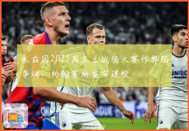 米兹因2025周末主战场大赛作弊陷争端，约翰塞纳宣布退役