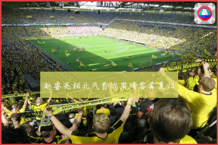 赵睿亮相北汽首战周琦雷蒙复归