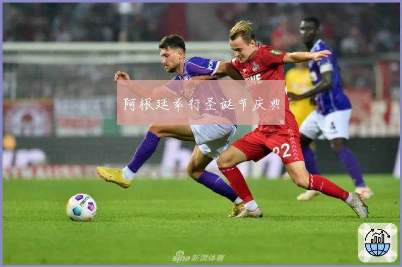 阿根廷举行圣诞节庆典