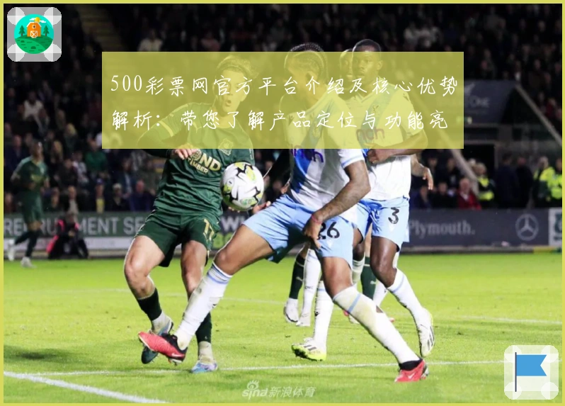 500彩票网官方平台介绍及核心优势解析：带您了解产品定位与功能亮点