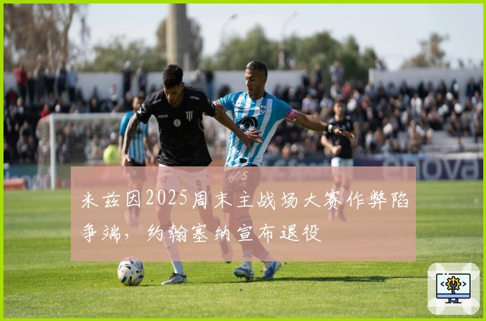 米兹因2025周末主战场大赛作弊陷争端，约翰塞纳宣布退役