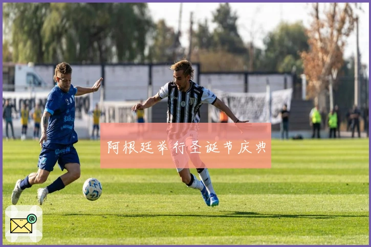 阿根廷举行圣诞节庆典