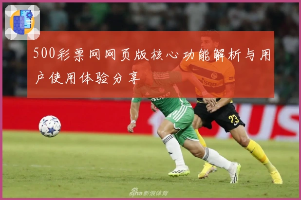 500彩票网网页版核心功能解析与用户使用体验分享