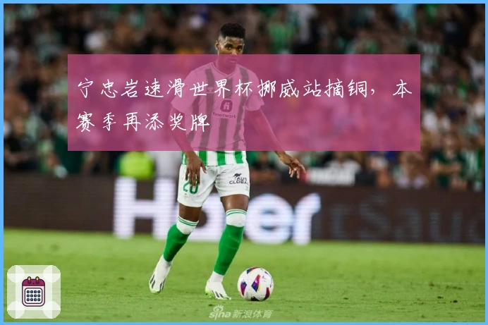 宁忠岩速滑世界杯挪威站摘铜，本赛季再添奖牌