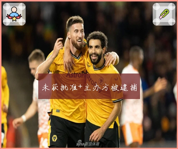 未获批准+主办方被逮捕