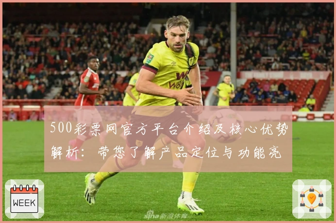 500彩票网官方平台介绍及核心优势解析：带您了解产品定位与功能亮点