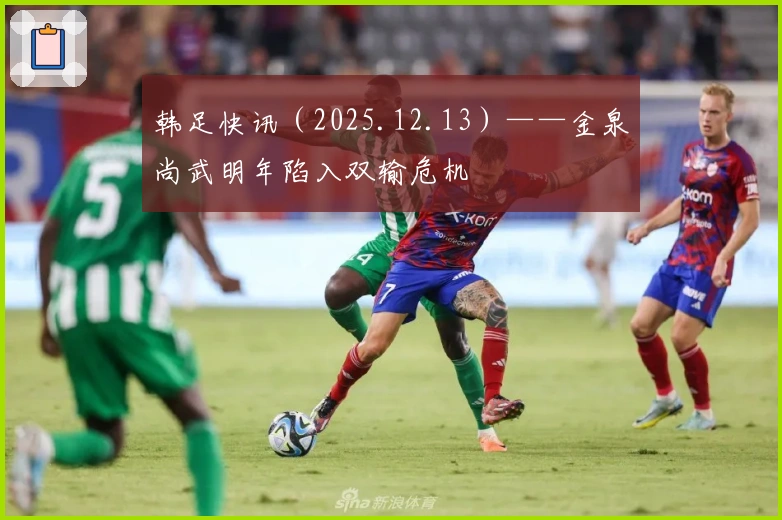韩足快讯（2025.12.13）——金泉尚武明年陷入双输危机
