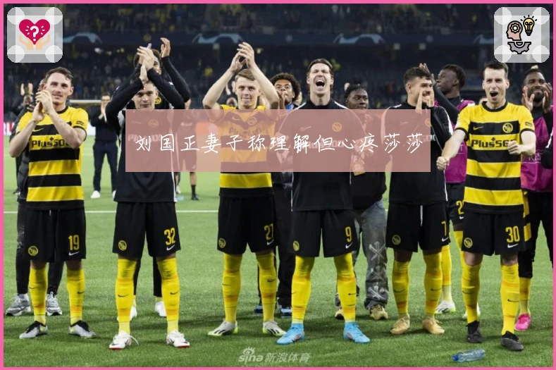 刘国正妻子称理解但心疼莎莎