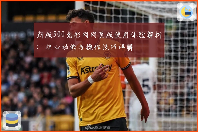 新版500竞彩网网页版使用体验解析：核心功能与操作技巧详解