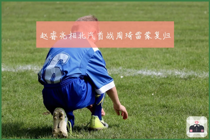 赵睿亮相北汽首战周琦雷蒙复归