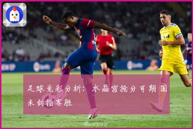 足球竞彩分析：水晶宫抢分可期 国米剑指客胜