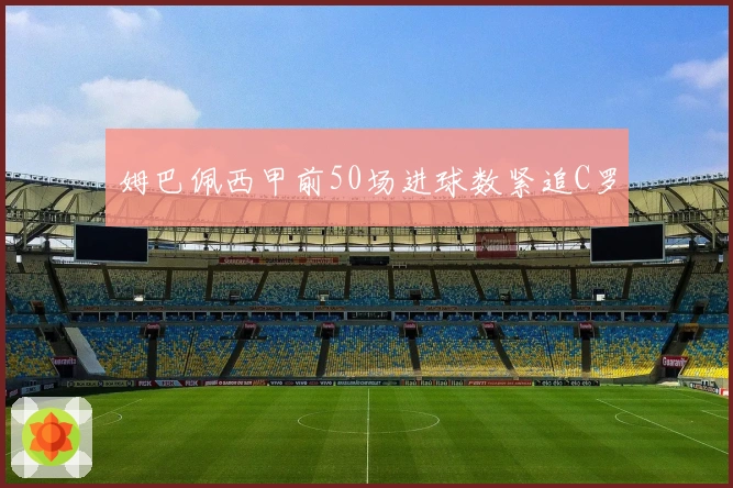 姆巴佩西甲前50场进球数紧追C罗