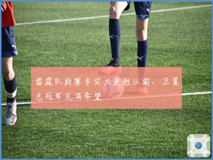 雷霆队新赛季实力更胜从前，卫冕总冠军充满希望